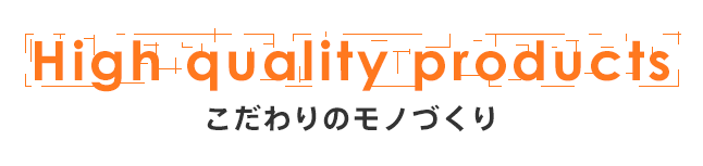 こだわりのモノづくり